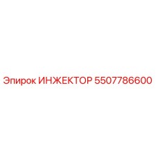 5507786600 ИНЖЕКТОР Epiroc