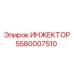 5580007510 ИНЖЕКТОР Epiroc