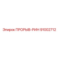 91002712 ПРОРЫВ-РИН Epiroc