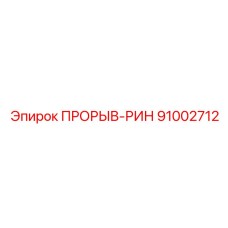 Инжектор для подачи бурового раствора артикул 91002712