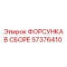 ФОРСУНКА В СБОРЕ (57376410) - Epiroc