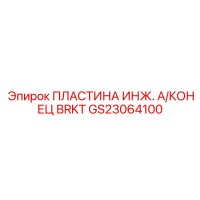 GS23064100 ПЛАСТИНА ИНЖ. А/КОНЕЦ BRKT Epiroc