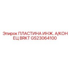 GS23064100 ПЛАСТИНА ИНЖ. А/КОНЕЦ BRKT Epiroc