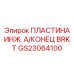 GS23064100 ПЛАСТИНА ИНЖ. А/КОНЕЦ BRKT Epiroc