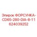 1624039252 ФОРСУНКА-CD65-280-DIA-8-1 Epiroc