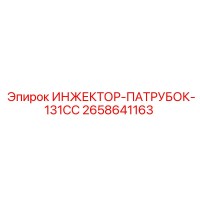 2658641163 ИНЖЕКТОР-ПАТРУБОК-131CC Epiroc