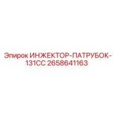 2658641163 ИНЖЕКТОР-ПАТРУБОК-131CC Epiroc