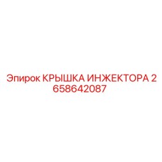 2658642087 КРЫШКА ИНЖЕКТОРА Epiroc