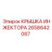 2658642087 КРЫШКА ИНЖЕКТОРА Epiroc