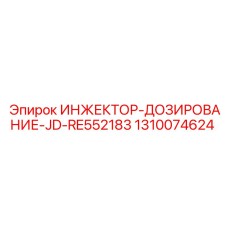 1310074624 ИНЖЕКТОР-ДОЗИРОВАНИЕ-JD-RE552183 Epiroc