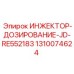 1310074624 ИНЖЕКТОР-ДОЗИРОВАНИЕ-JD-RE552183 Epiroc