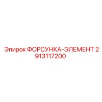 2913117200 ФОРСУНКА-ЭЛЕМЕНТ Epiroc