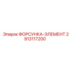 2913117200 ФОРСУНКА-ЭЛЕМЕНТ Epiroc
