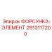 2913117200 ФОРСУНКА-ЭЛЕМЕНТ Epiroc