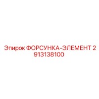 2913138100 ФОРСУНКА-ЭЛЕМЕНТ Epiroc