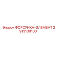 2913138100 ФОРСУНКА-ЭЛЕМЕНТ Epiroc