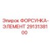 2913138100 ФОРСУНКА-ЭЛЕМЕНТ Epiroc