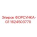 1624503770 ФОРСУНКА-G1 от Epiroc