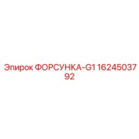 1624503792 ФОРСУНКА-G1 от Epiroc