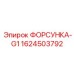 1624503792 ФОРСУНКА-G1 от Epiroc