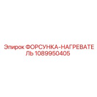 1089950405 ФОРСУНКА-НАГРЕВАТЕЛЬ Epiroc