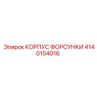 4140154016 КОРПУС ФОРСУНКИ Epiroc