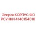 4140154016 КОРПУС ФОРСУНКИ Epiroc