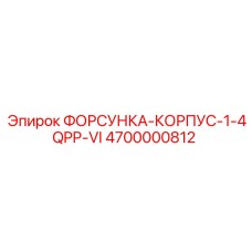 4700000812 ФОРСУНКА-КОРПУС-1-4QPP-VI Epiroc