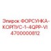 4700000812 ФОРСУНКА-КОРПУС-1-4QPP-VI Epiroc