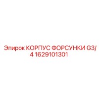 1629101301 КОРПУС ФОРСУНКИ G3/4 Epiroc