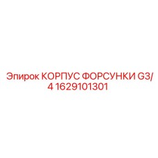 1629101301 КОРПУС ФОРСУНКИ G3/4 Epiroc