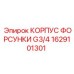 1629101301 КОРПУС ФОРСУНКИ G3/4 Epiroc
