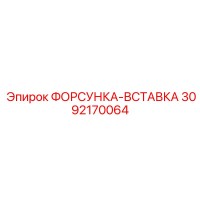 3092170064 ФОРСУНКА-ВСТАВКА Epiroc