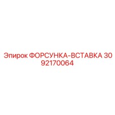 3092170064 ФОРСУНКА-ВСТАВКА Epiroc