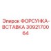 3092170064 ФОРСУНКА-ВСТАВКА Epiroc