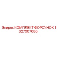 1627007080 КОМПЛЕКТ ФОРСУНОК Epiroc