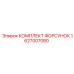 1627007080 КОМПЛЕКТ ФОРСУНОК Epiroc