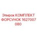 1627007080 КОМПЛЕКТ ФОРСУНОК Epiroc