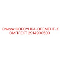 2914990500 ФОРСУНКА-ЭЛЕМЕНТ-КОМПЛЕКТ Epiroc
