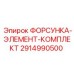 2914990500 ФОРСУНКА-ЭЛЕМЕНТ-КОМПЛЕКТ Epiroc