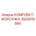 Комплект форсунки для буровых установок Epiroc, артикул 3520016590