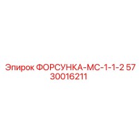 5730016211 ФОРСУНКА-МС-1-1-2 Epiroc