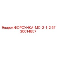 5730014857 ФОРСУНКА-МС-2-1-2 Epiroc