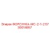 5730014857 ФОРСУНКА-МС-2-1-2 Epiroc