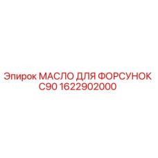 1622902000 МАСЛО ДЛЯ ФОРСУНОК C90 Epiroc