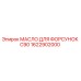 1622902000 МАСЛО ДЛЯ ФОРСУНОК C90 Epiroc