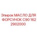 1622902000 МАСЛО ДЛЯ ФОРСУНОК C90 Epiroc