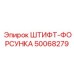 50068279 ШТИФТ-ФОРСУНКА Epiroc