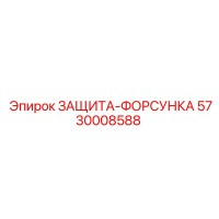 5730008588 ЗАЩИТА-ФОРСУНКА Epiroc