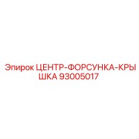 93005017 ЦЕНТР-ФОРСУНКА-КРЫШКА | Epiroc
